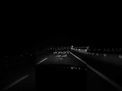 يااول واخر حب للحب عنوان حالات ستوري شيلات