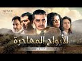مسلسل الأرواح المهاجرة الحلقة الرابعة و العشرون 24 كاملة HD 