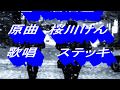 雪の居酒屋 原曲 桜川けん Cover ステッキ