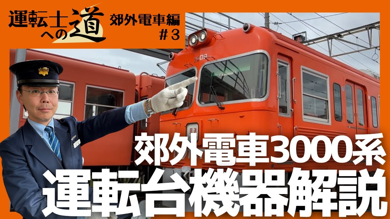 伊予鉄の電車 運転の基本 郊外電車編#3 ～現役運転士が解説！ 3000系 運転台の機器解説～