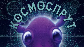 Космоспрут - огляд та правила настільної гри / Cosmoctopus