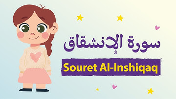 تعليم سورة الإنشقاق للأطفال بأحكام التجويد مكررة - Learn Souret Al-Inshiqaq for Kids
