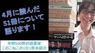 4月に読んだ51冊の本について語ります！