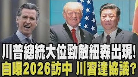 川普自曝2026年訪中國! 中國延後稀土管制.美不再課100%關稅 貿易戰降溫? 川普危機來臨! 加州州長有意問鼎白宮成勁敵｜【國際懶人包】｜TVBS新聞
