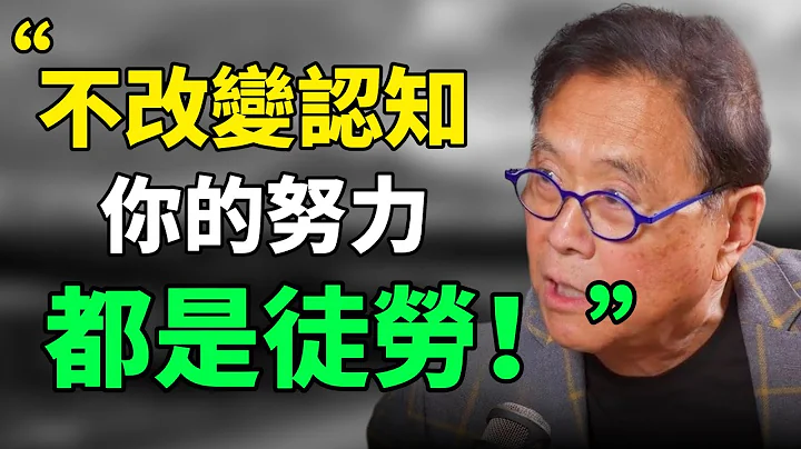 “认知能力决定了做正确的事，这比正确地做事重要100倍。”罗伯特·清崎：不改变认知，所有努力都是徒劳的。#目标设定 #生活哲学 #成长思维 #个人成长 #人生感悟 #自我认知 #思维引力 - 天天要闻
