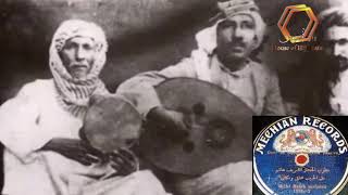 اقدم اغنية عربية مسجلة عمرها اكثر من 200 عام .. غناء والحان الفنان : الشريف هاشم العبدلي