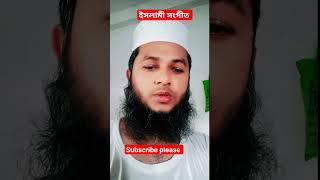 Islamic song ইসলামী সংগীত|| shorts viral ytshorts viralvideo video shortsvideo