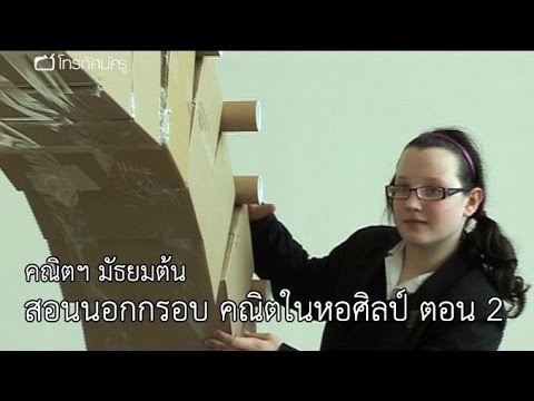 คณิตฯ มัธยม สอนนอกกรอบ คณิตในหอศิลป์ ตอน 2