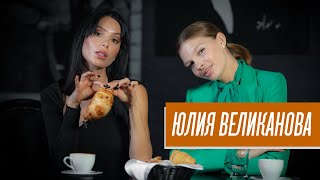 Юлия Великанова: о зарплатах моделей, свадьбе с французом и востребованности русских женщин в Париже