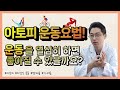 아토피, 이것을 알고 운동해야 합니다! - 한의사 서산