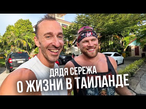 Видео: Дядя Сережа о жизни и о Таиланде