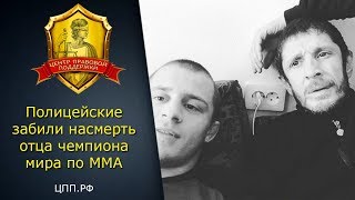 Полицейские забили насмерть отца чемпиона мира по ММА