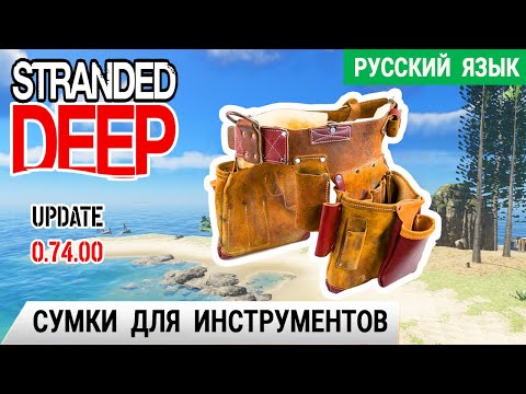 Видео: СУМКИ для ИНСТРУМЕНТОВ ➤ Игра STRANDED DEEP Прохождение #6