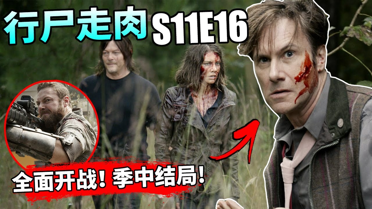 【行尸走肉】第11季第16集：终于来到「季中结局」啦！团队正式与万人联邦翻脸开战，领便当的居然是‘他’? // The Walking Dead  S11E16