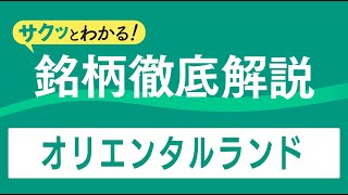 サクッとわかる！銘柄徹底解説〜オリエンタルランド～