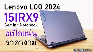 รีวิว Lenovo LOQ 15IRX9 (2024) โน๊ตบุ๊คสุดแรงสำหรับคอเกม ด้วยขุมพลัง Intel® Core™ Gen14th