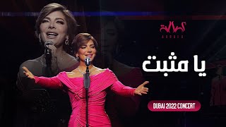 Assala - Ya Mousabett | أصالة - يا مثبت - حفل دبي 2022