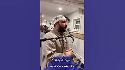 تلاوة سورة [المجادلة] بصوت الشيخ عبدالعزيز أحمد عبدالعزيز برواية حفص عن عاصم