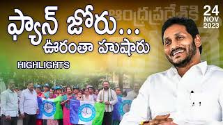 ఫ్యాను జోరు ఊరంతా హుషారు | Why AP Needs Jagan Program | CM YS Jagan