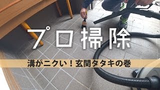 プロ直伝 玄関の床の掃除方法 中性洗剤でok Youtube プロ直伝 玄関の床の掃除方法 中性洗剤でok Youtube