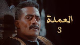 الحلقة الثالثة من مسلسل العمدة بطولة محمد رمضان 2023