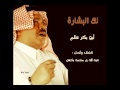 لك البشارة أبو بكر سالم لك البشارة أبو بكر سالم