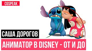 ПУТЬ АНИМАТОРА В DISNEY // САША ДОРОГОВ // ЧАСТЬ 1