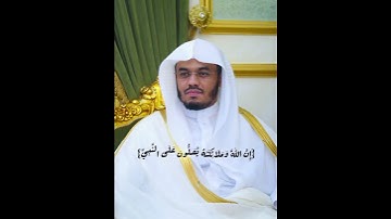 {إِنَّ اللَّهَ وَمَلَائِكَتَهُ يُصَلُّونَ عَلَى النَّبِيِّ} ياسر الدوسري من سورة الاحزاب