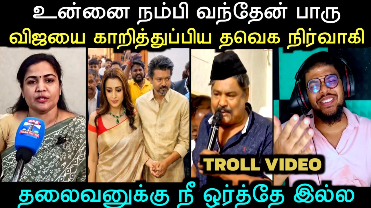 அண்ணனை ரௌண்டுகட்டி அடிக்கும் தொண்டர்கள் | TVK TROLL | Aramental