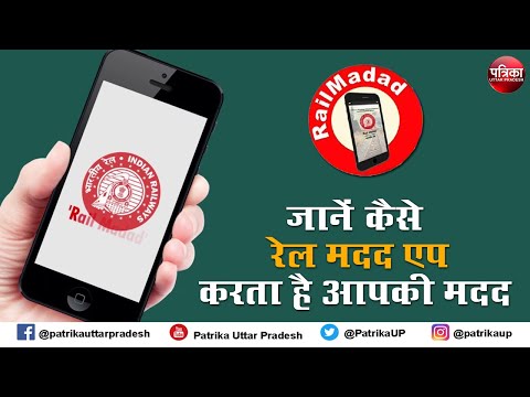 जानें रेल मदद एप के बारे में,और ऐसे करें अपनी शिकायत दर्ज | Rail Madad App | Indian railway |