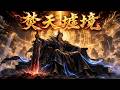 🔥【焚天墟境】萧炎强势降世,开局便以焚天墟境镇压诸天!万族跪服!#anime #热血 #逆袭 #2026 #大主宰