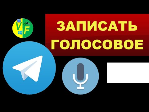 Как записать голосовое в Телеграмм, отправлять сообщения