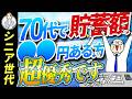 【シニア世代と資産形成】70代 貯蓄ゼロが多数?【シニア世代と資産運用】