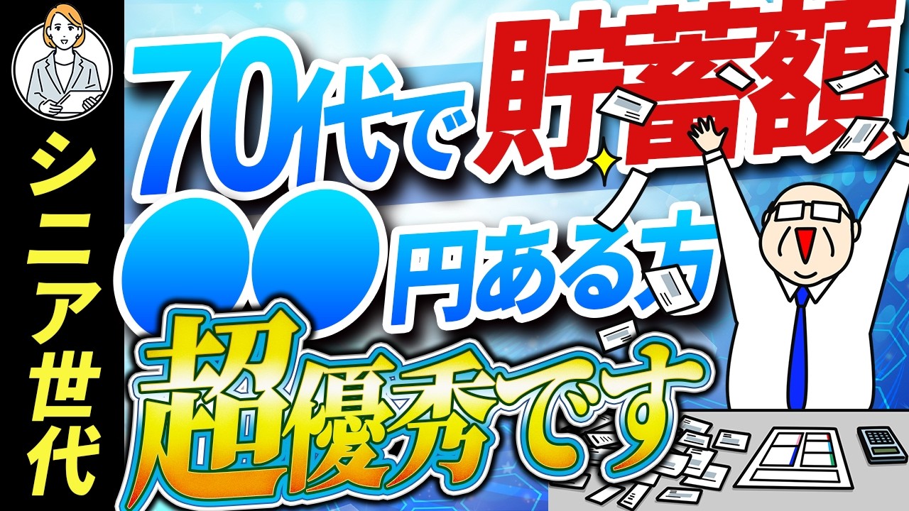 【シニア世代と資産形成】70代 貯蓄ゼロが多数？【シニア世代と資産運用】