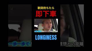 【復活神回】歌詞間違えたら即下車バトル！！【切り抜き】longiness 日本語ラップ ninjawemadeit