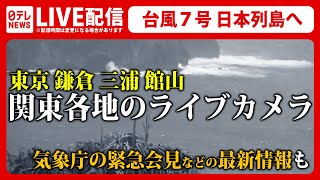 【ライブカメラ】『台風７号 日本列島を直撃か』お盆休み影響は…東京・鎌倉・三浦・館山 関東各地の情報カメラをライブ配信――気象庁の緊急会見なども（日テレNEWS LIVE）