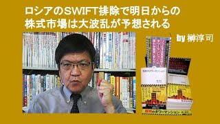 ロシアのＳＷＩＦＴ排除で明日からの株式市場は大波乱が予想される　 by 榊淳司