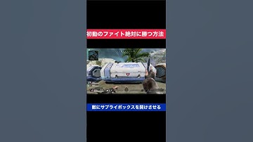 プレデターが教える初動ファイトの勝ち方　#shorts  #apex  #プレデター