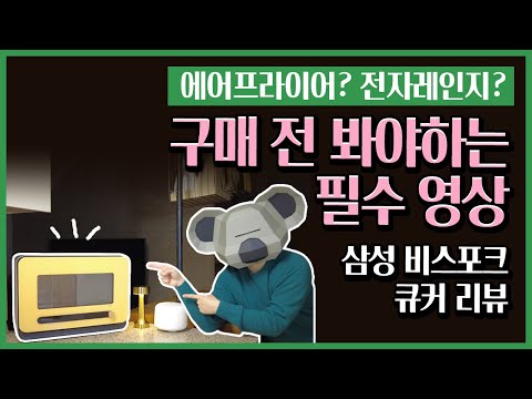   에어프라이어 전자레인지 삼성 비스포크 큐커 20개월 사용한 후기 Feat 가장 저렴하게 사는 법