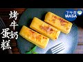 烤牛奶蛋糕/Custard Cake | MASAの料理ABC