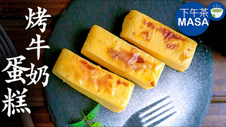 烤牛奶蛋糕/Custard Cake | MASAの料理ABC - 天天要聞