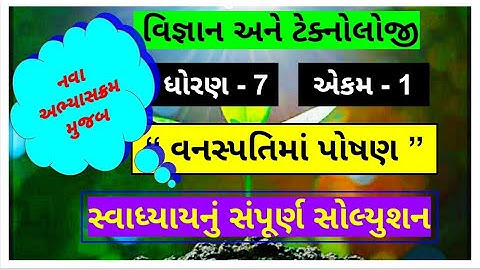 std 7 || science || chapter 1 || swadhyay || dhoran 7 || vigyan || unit 1