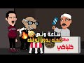 ساعة ونص ضحك بدون توقف جدو وزكريا
