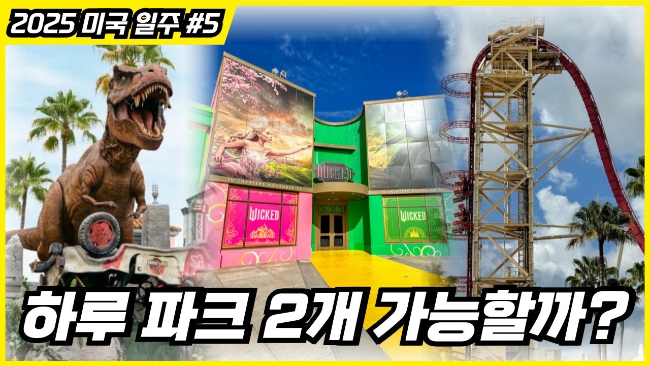 올랜도 유니버셜 스튜디오 1데이 2파크 가능할까? 위키드 체험, 신규 퍼레이드, 호그와트 열차, 롯데월드에 생길 킹콩까지!