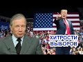 Трамп неадекватен, но может победить! Аарне Веедла