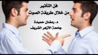 فن التأثير من خلال طريقة الصوت