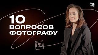 10 ВОПРОСОВ ФОТОГРАФУ