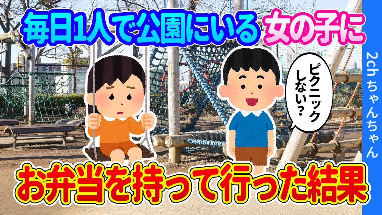 【2ch馴れ初め】毎日のように公園で1人ぼっちの女の子に、お弁当を作って持って行った結果   【ゆっくり】