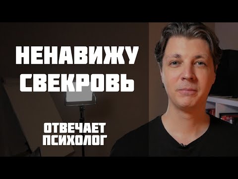 Проблема в отношениях со свекровью.  Как избавиться от чувства ненависти к ней?