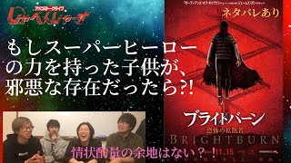 【ネタバレ有】これはアメコミヒーロー映画への挑戦だ！映画『ブライトバーン』感想回